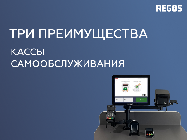 Преимущества кассы самообслуживания